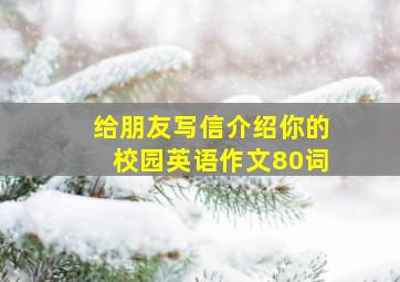 给朋友写信介绍你的校园英语作文80词