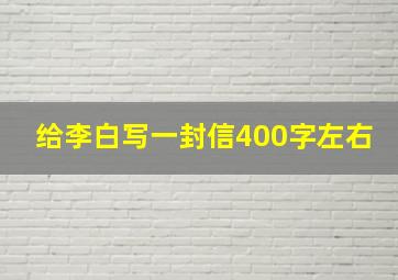 给李白写一封信400字左右