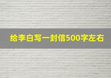 给李白写一封信500字左右