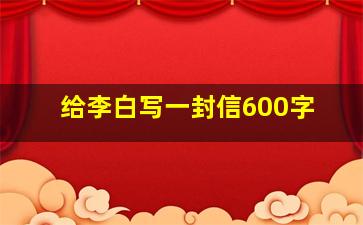 给李白写一封信600字