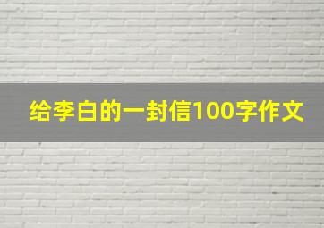 给李白的一封信100字作文