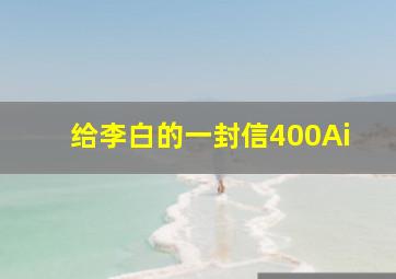 给李白的一封信400Ai