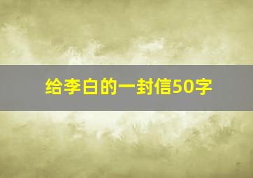 给李白的一封信50字