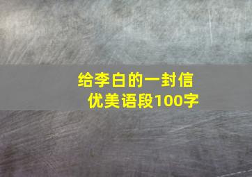 给李白的一封信优美语段100字