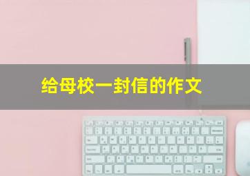 给母校一封信的作文