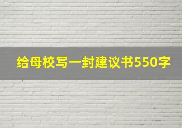 给母校写一封建议书550字