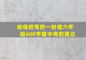 给母校写的一封信六年级600字提中肯的建议