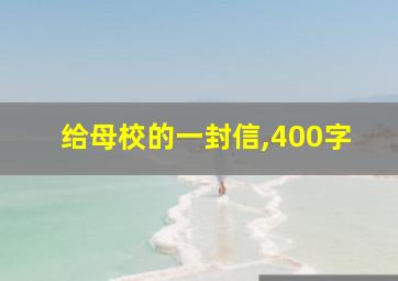 给母校的一封信,400字