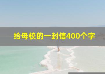 给母校的一封信400个字