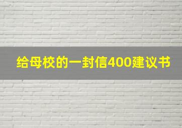 给母校的一封信400建议书