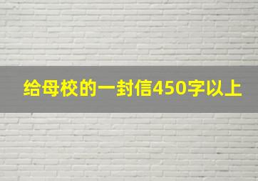 给母校的一封信450字以上