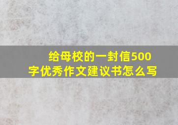 给母校的一封信500字优秀作文建议书怎么写