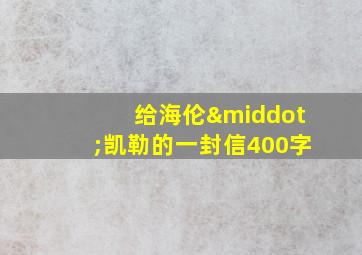 给海伦·凯勒的一封信400字