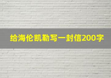 给海伦凯勒写一封信200字