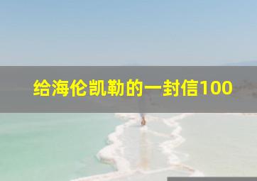 给海伦凯勒的一封信100