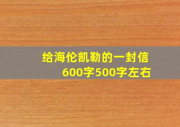 给海伦凯勒的一封信600字500字左右