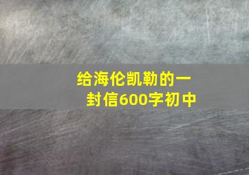 给海伦凯勒的一封信600字初中