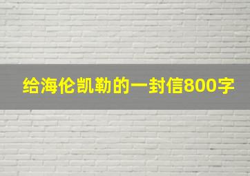 给海伦凯勒的一封信800字