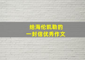 给海伦凯勒的一封信优秀作文