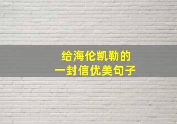 给海伦凯勒的一封信优美句子