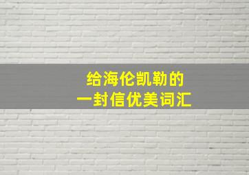 给海伦凯勒的一封信优美词汇