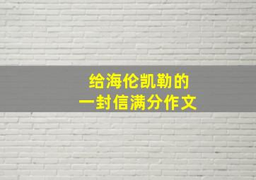 给海伦凯勒的一封信满分作文