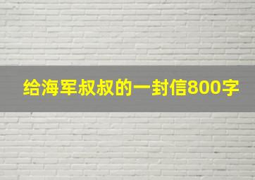 给海军叔叔的一封信800字