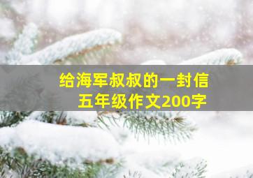 给海军叔叔的一封信五年级作文200字