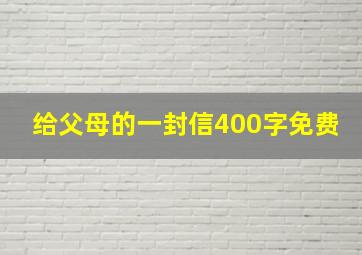 给父母的一封信400字免费