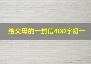 给父母的一封信400字初一