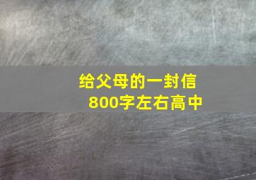 给父母的一封信800字左右高中