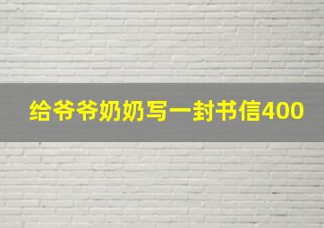 给爷爷奶奶写一封书信400