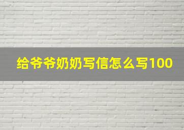 给爷爷奶奶写信怎么写100