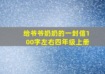 给爷爷奶奶的一封信100字左右四年级上册