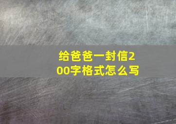 给爸爸一封信200字格式怎么写