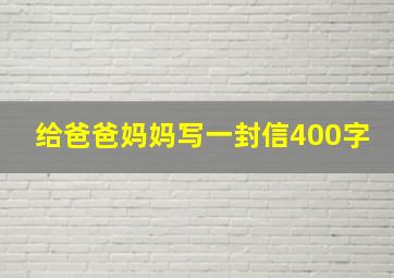 给爸爸妈妈写一封信400字