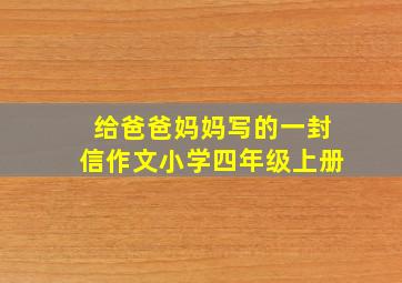 给爸爸妈妈写的一封信作文小学四年级上册