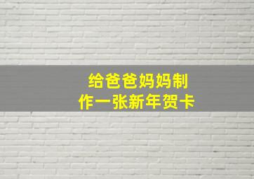 给爸爸妈妈制作一张新年贺卡