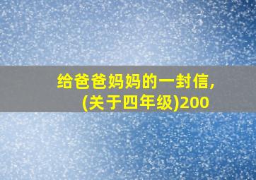 给爸爸妈妈的一封信,(关于四年级)200