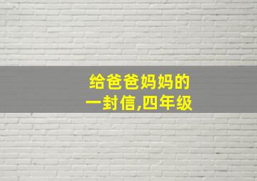 给爸爸妈妈的一封信,四年级