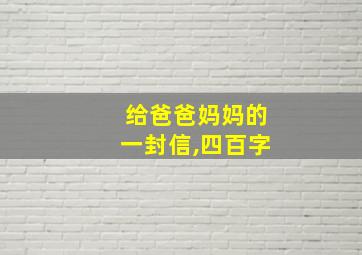 给爸爸妈妈的一封信,四百字