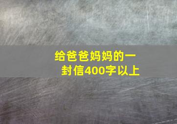 给爸爸妈妈的一封信400字以上