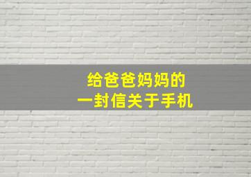 给爸爸妈妈的一封信关于手机