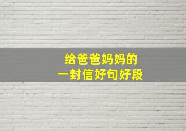 给爸爸妈妈的一封信好句好段