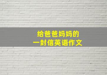 给爸爸妈妈的一封信英语作文