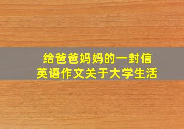 给爸爸妈妈的一封信英语作文关于大学生活