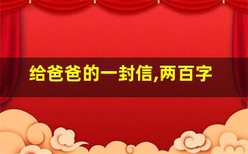 给爸爸的一封信,两百字