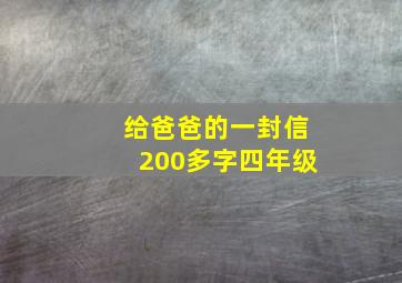 给爸爸的一封信200多字四年级