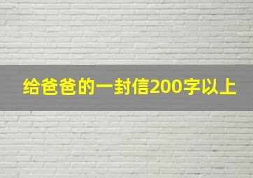 给爸爸的一封信200字以上