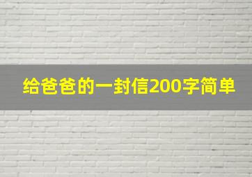 给爸爸的一封信200字简单